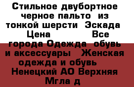 Стильное двубортное черное пальто  из тонкой шерсти (Эскада) › Цена ­ 70 000 - Все города Одежда, обувь и аксессуары » Женская одежда и обувь   . Ненецкий АО,Верхняя Мгла д.